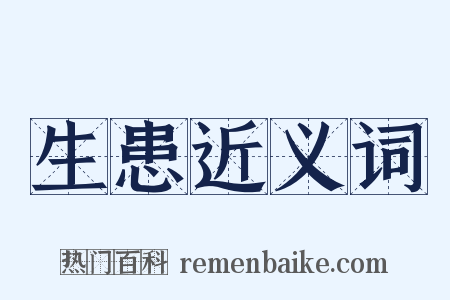 生患近义词是什么意思的图片